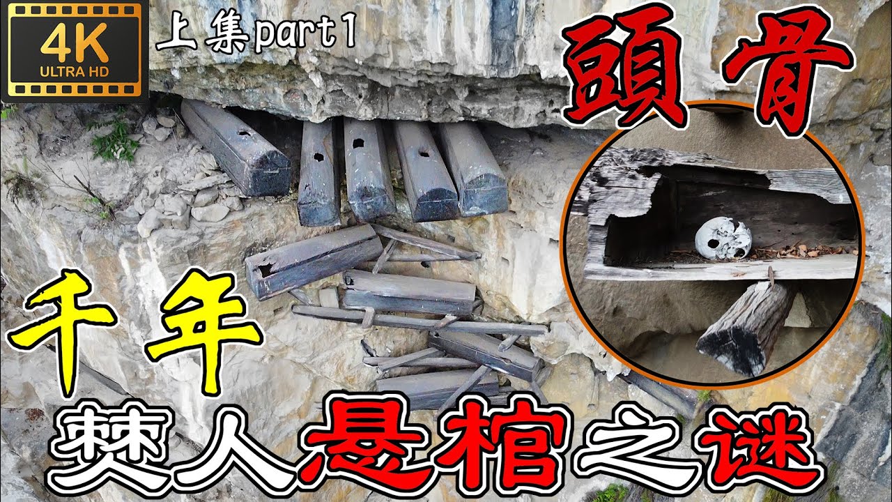 4K（第89集)千年僰人悬棺之谜 上集.The mystery of the hanging coffin of Boren for thousands of years.