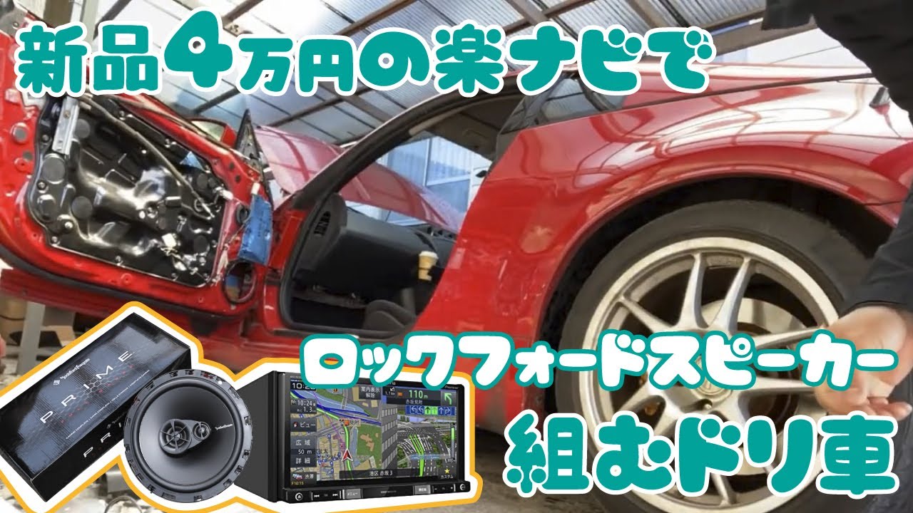 安物の【楽ナビRZ303】でフルロックフォード組む！！初日の作業はナビ・ETC・スピーカー取付から【フェアレディZ33】