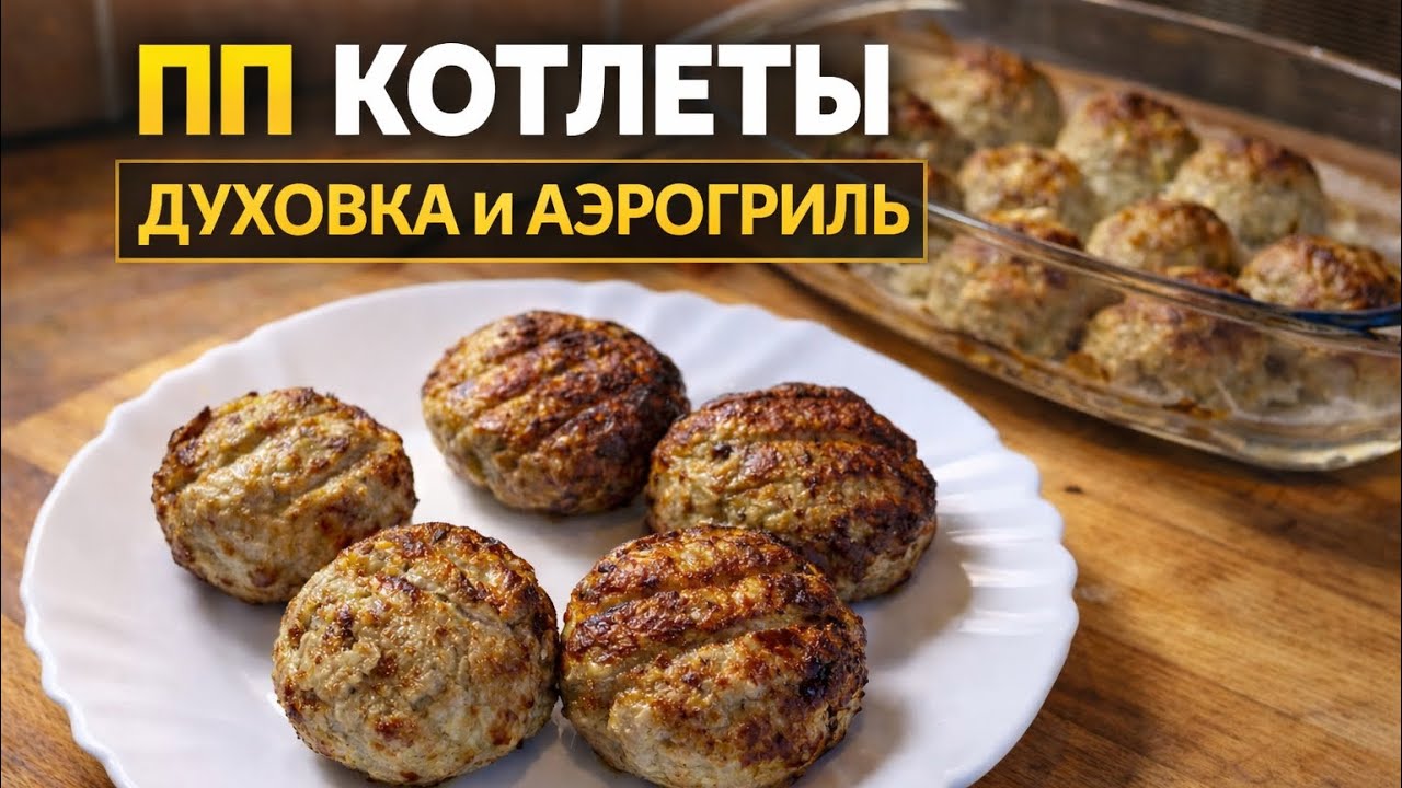 👉 Сочные котлеты без жарки! Готовлю сразу двумя способами