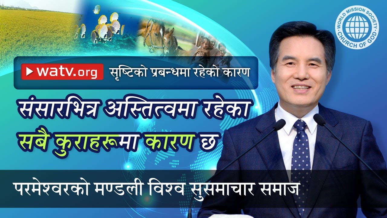 सृष्टिको प्रबन्धमा रहेको कारण | परमेश्वरको मण्डली, आन साङ होङ, माता परमेश्वर