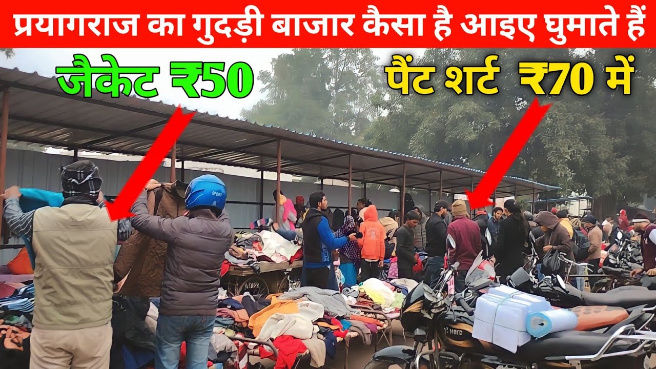 प्रयागराज का गुदरी बाजार जहां पर 90% VIP शहरी लोग Car से आते है कपड़ा खरीदने यहां पर Gudri bajar