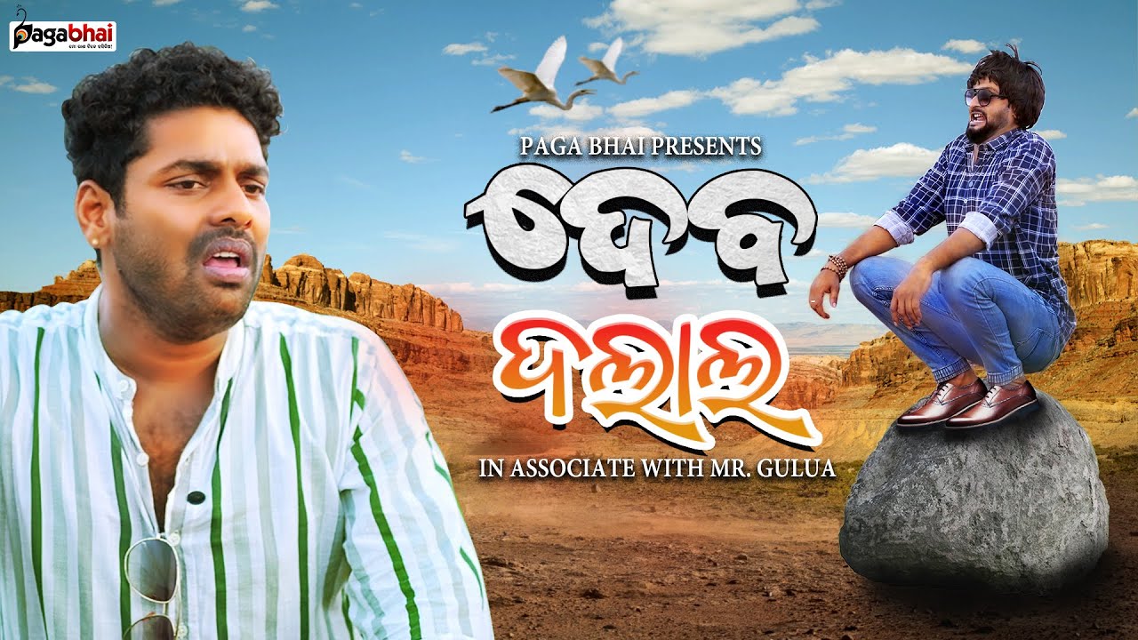 ଦେବ ଦଲାଲ || DEVA DALAL ||ODIA COMEDY VIDEO || NEW COMEDY VIDEO || 2024 COMEDY