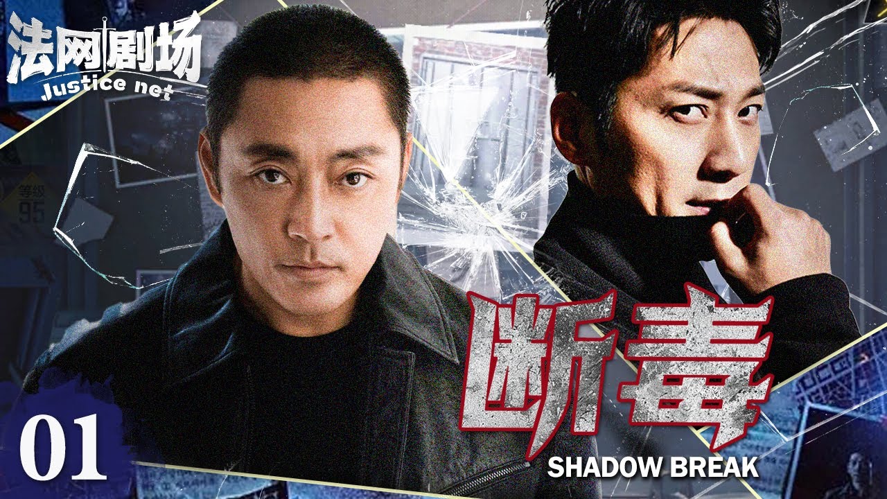 【超A警匪卧底片】断毒01 | 新人卧底竟被迫手刃战友？双线潜入金三角，暗战交锋血战毒枭上演无间道！(骆达华 赵达 张陆 )