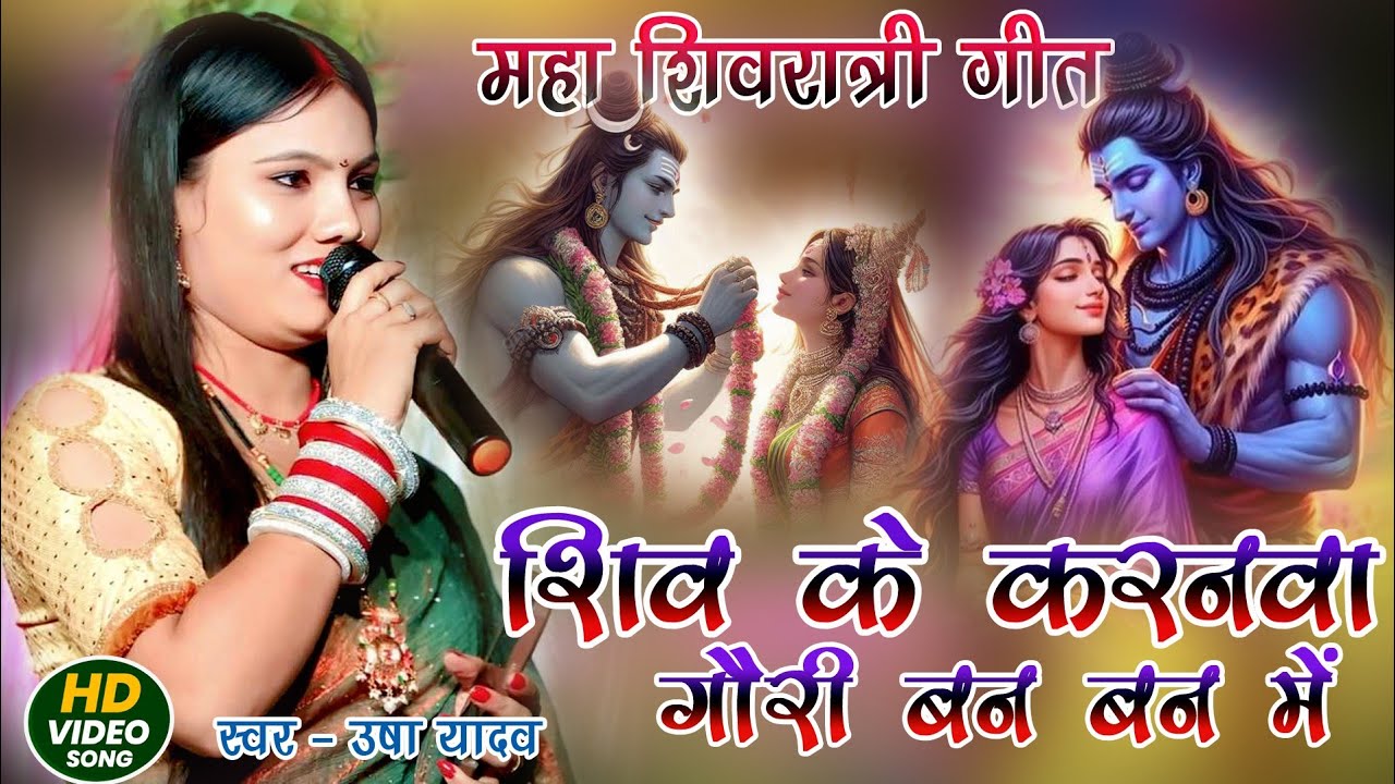 शिवरात्रि स्पेशल भजन | Usha Yadav | शिव के करणवा गौरी बन बन भटके ना | Shivratri Maithili Bhajan