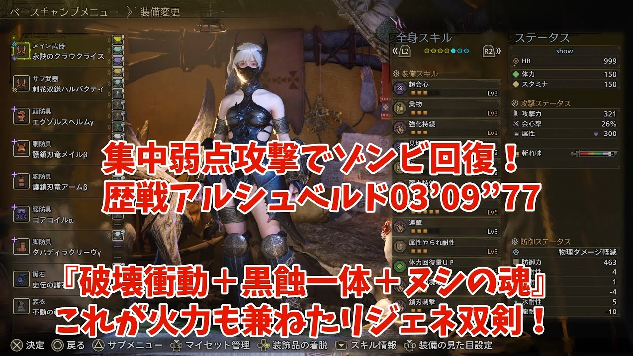 My sweet baby ZOMBIENA！『破壊衝動』を侮るな！快適リジェネ双剣装備！【MHWilds】歴戦アルシュベルド03’09”77~回復できるって素敵~