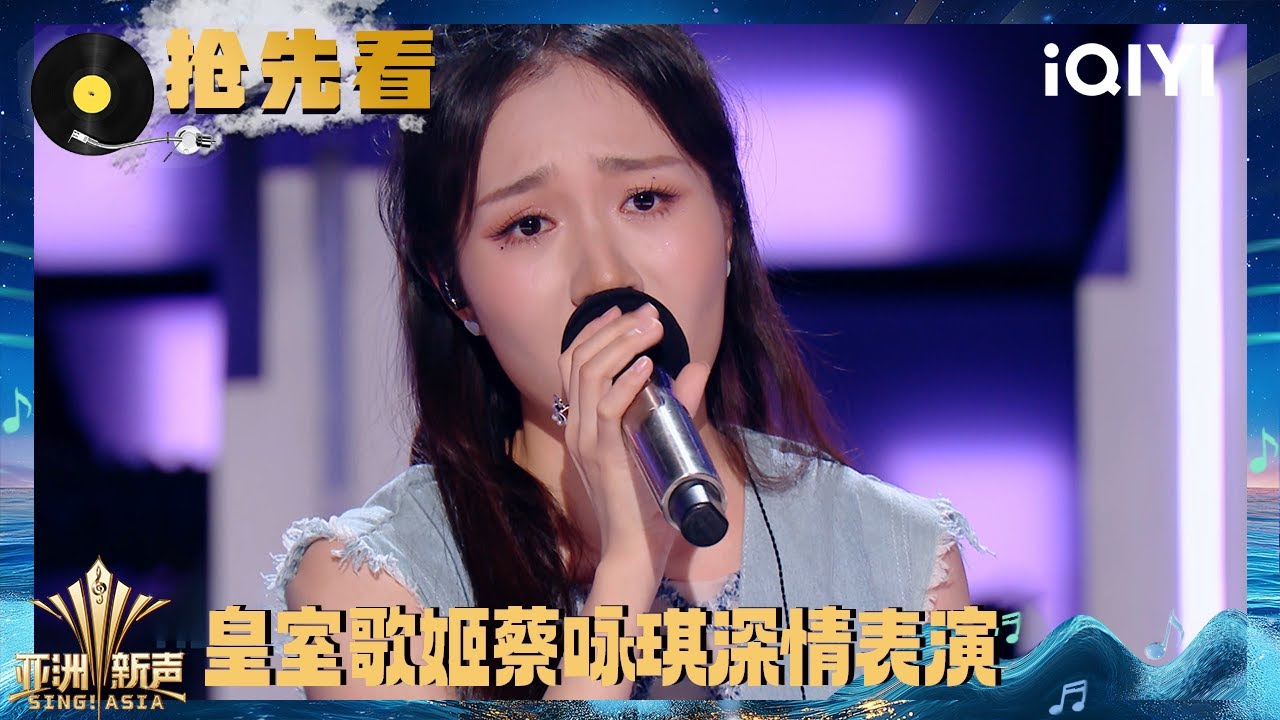 超长抢先看：皇室歌姬蔡咏琪深情表演掌控全场泪腺 爱新觉罗·媚如何应战？| 亚洲新声 Sing!Asia | iQIYI潮综艺