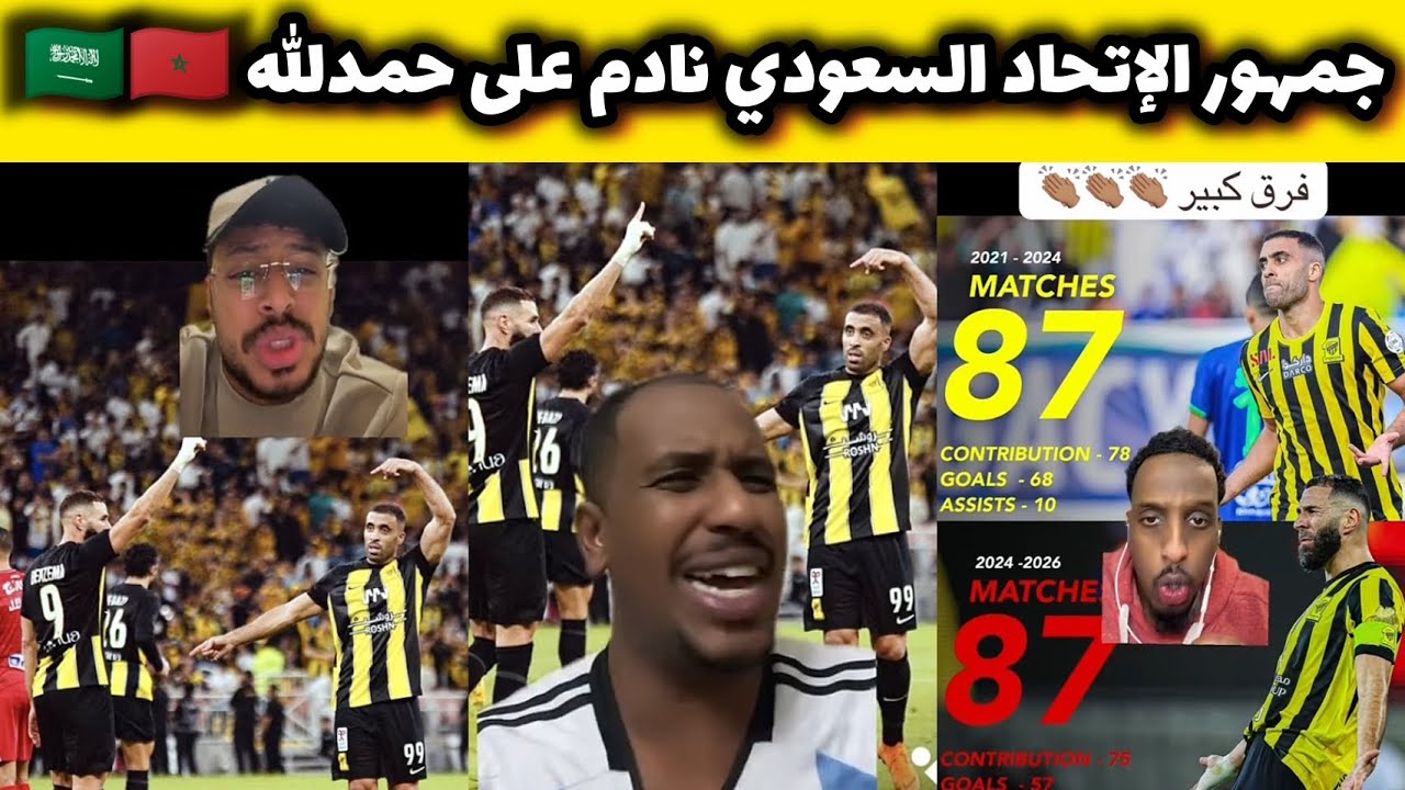 جمهور الإتحاد السعودي🇸🇦 نادم على 🇲🇦المغربي حمد الله عبد الرزاق بعد رحيل بنزيما الى الهلال