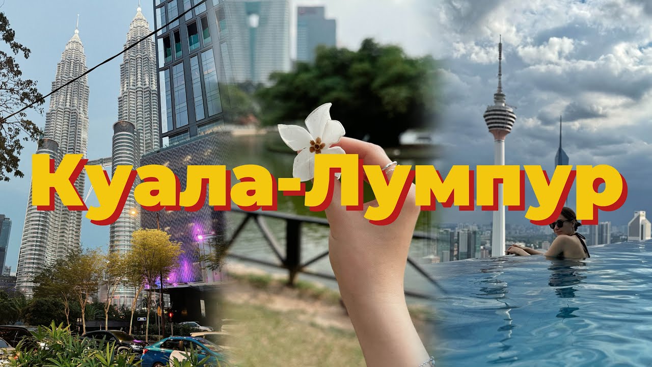 Куала-Лумпур 