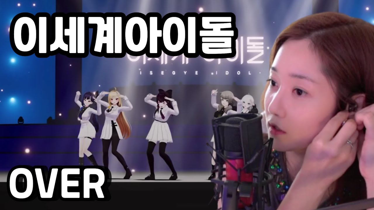 [Reaction] 이세계아이돌 (ISEGYE IDOL) - OVER (오버) 이세계 페스티벌 Ver.