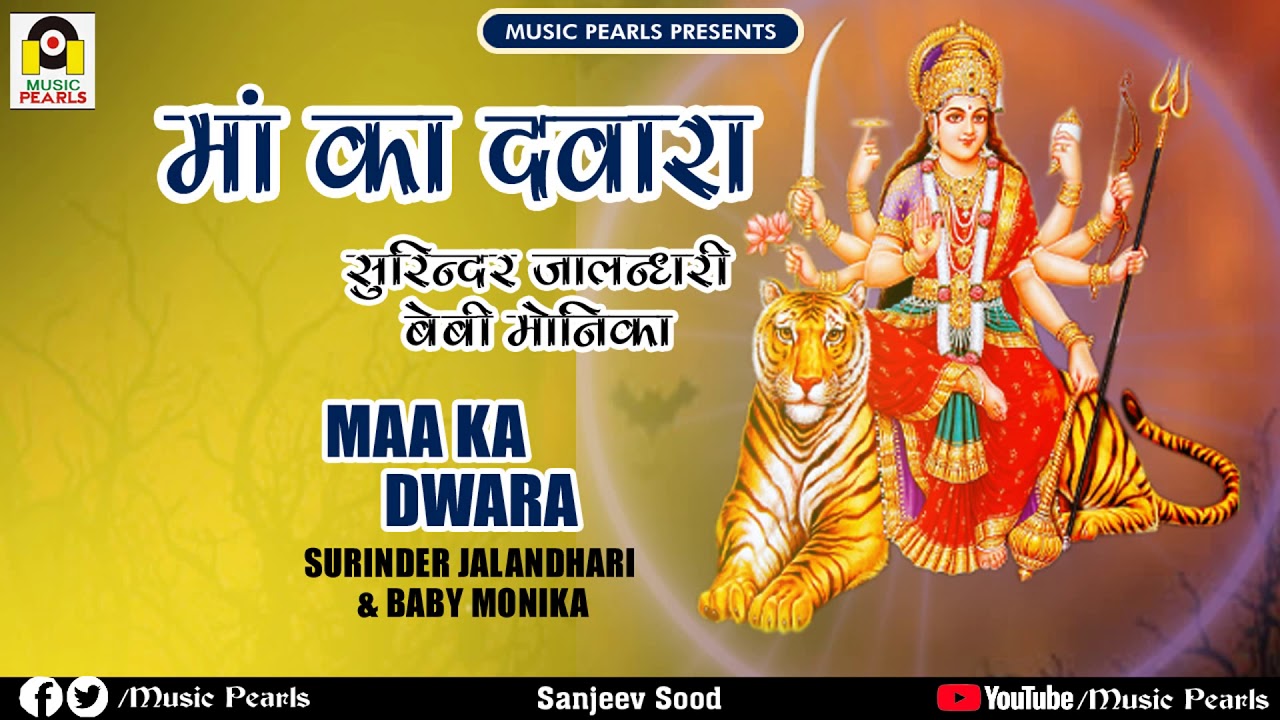 MAA KA DAWAARA | SURINDER JALANDHARI & BABY MONIKA | MUSIC PEARLS