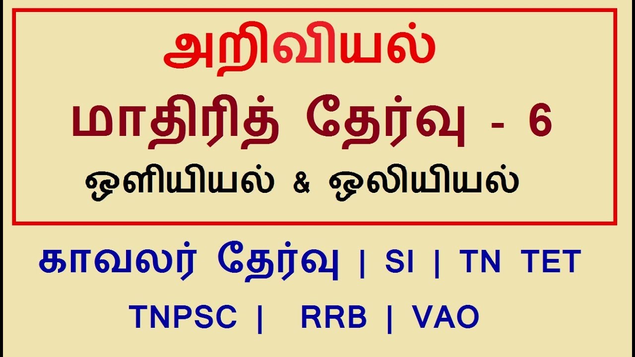 அறிவியல் | SCIENCE MODEL TEST - 6 I காவலர் தேர்வு 2019  | SI | TET | RRB NTPC |  TNPSC