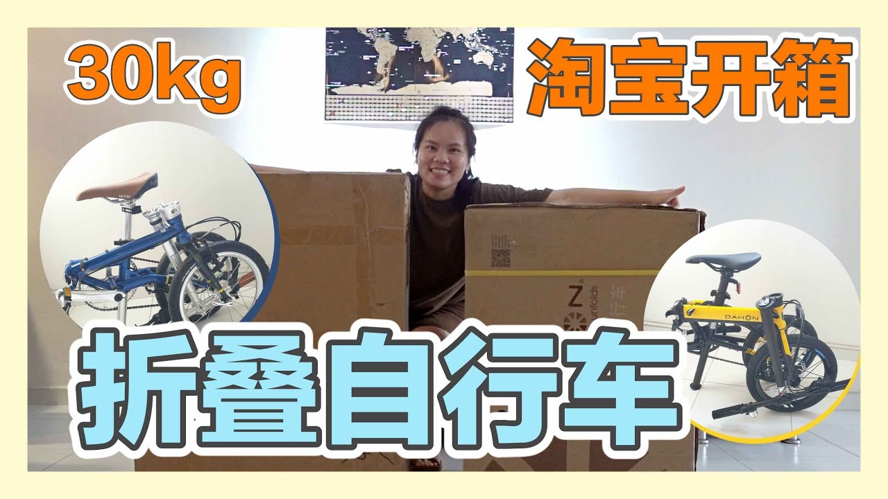 【淘宝开箱】淘宝开箱海运30kg| 折叠自行车｜大行dahon K3 plus｜风行 fnhon gust｜香蕉牛奶BananaMilkyTV