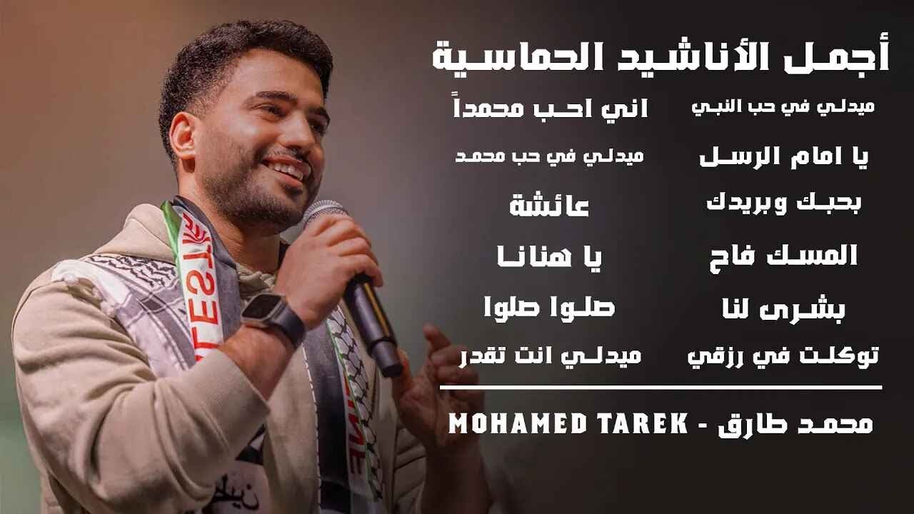 Best Motivation Nasheeds - Mohamed Tarek | محمد طارق - أجمل الأناشيد الحماسية
