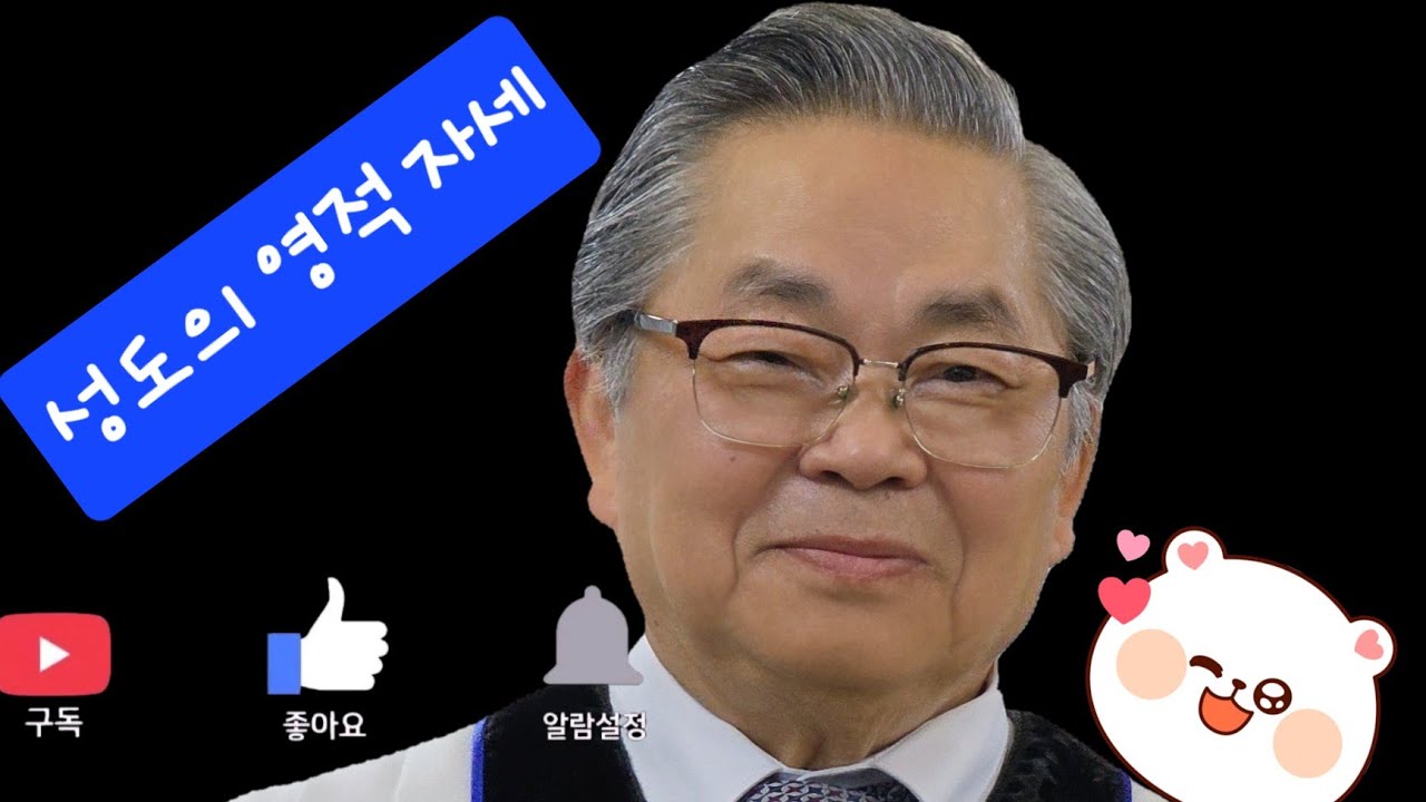 강릉엘림교회 2026년 3월 15일 주일예배 설교 (제목 : 성도의 영적 자세)