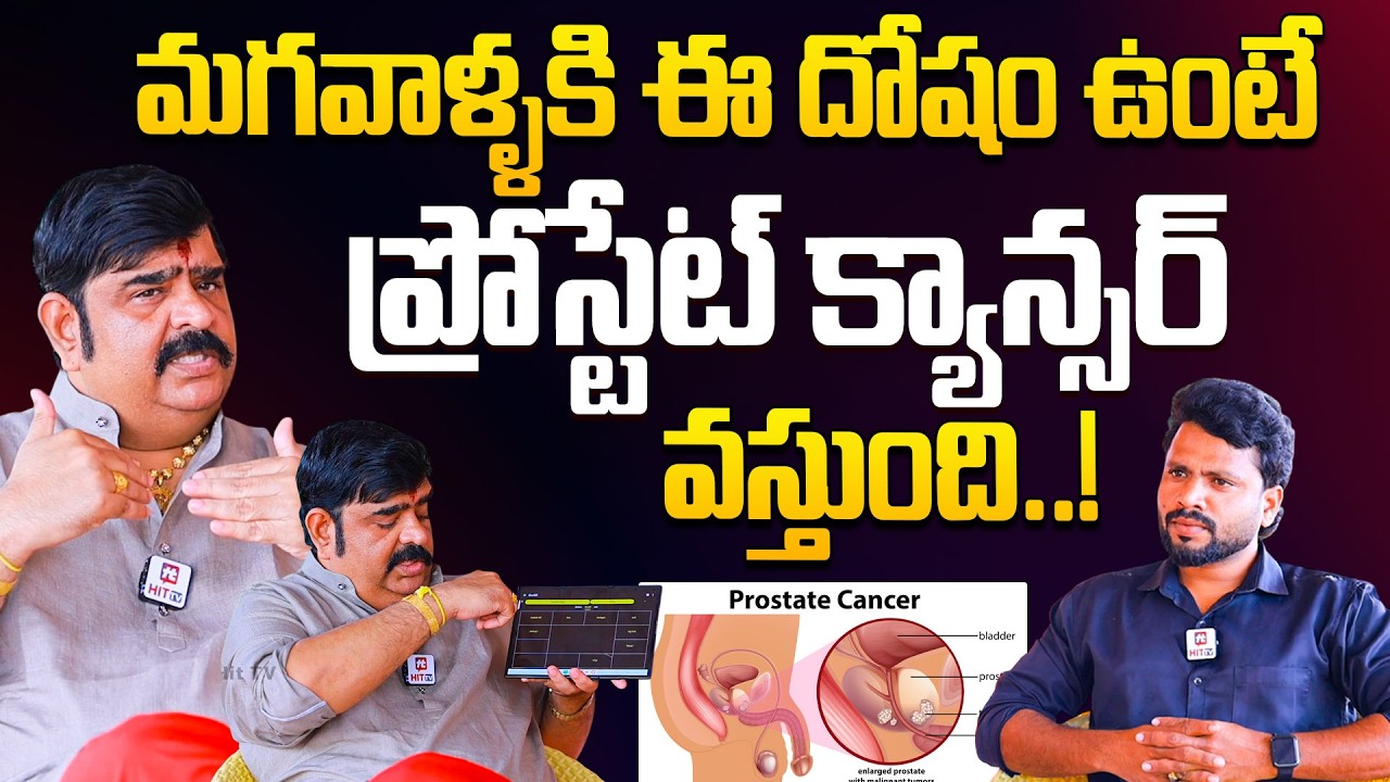 Astrologer Venu Swamy Shocking Comments On Prostate Cancer | @HITTVOFFICIAL