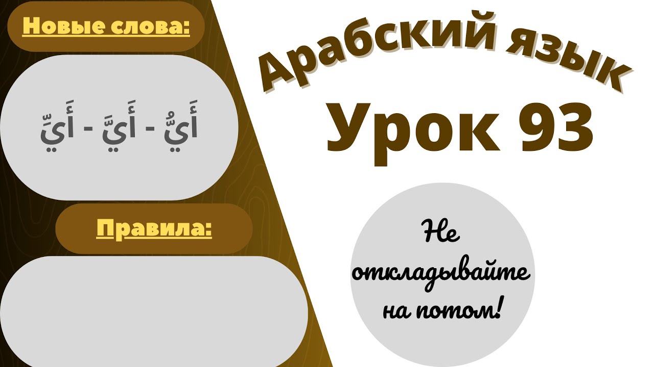 Начните сейчас! Арабский язык для начинающих. Урок 93