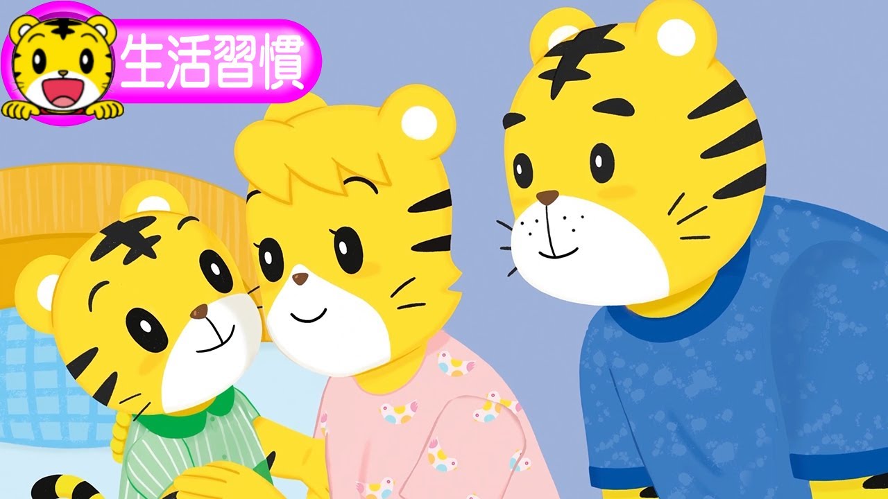 2024年9月號寶寶版【生活習慣】睡覺嘍! 晚安