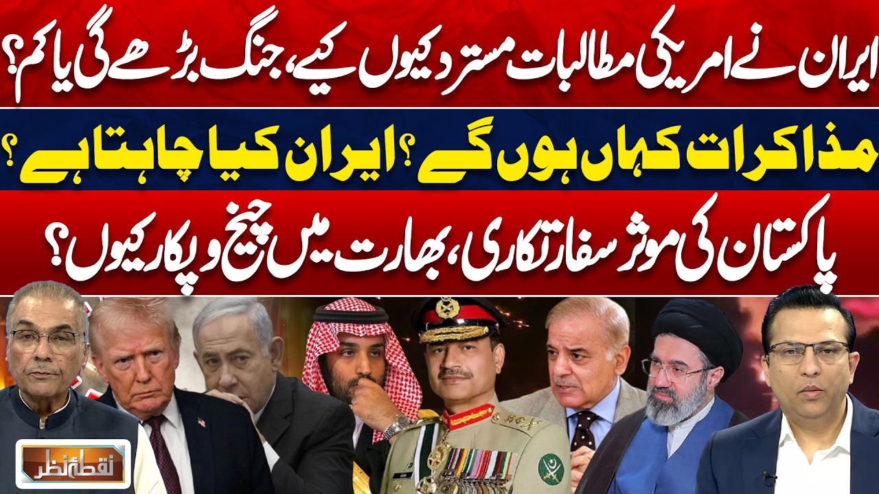 Iran Rejects US Demands | War Escalate or De-escalate? | Pakistan&rsquo;s Diplomacy in Focus | Nuqta Nazar