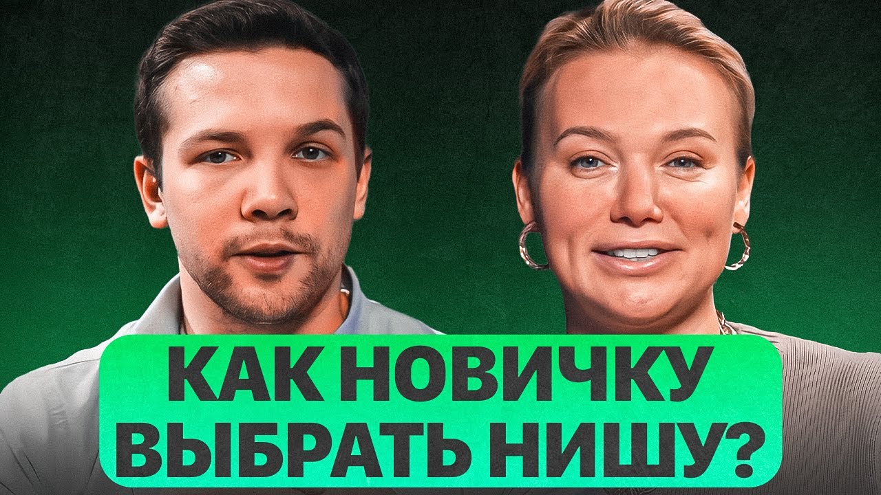 Как новичку выбрать нишу для старта? Стратегия поиска товара на маркетплейсах - Иван Лебедев