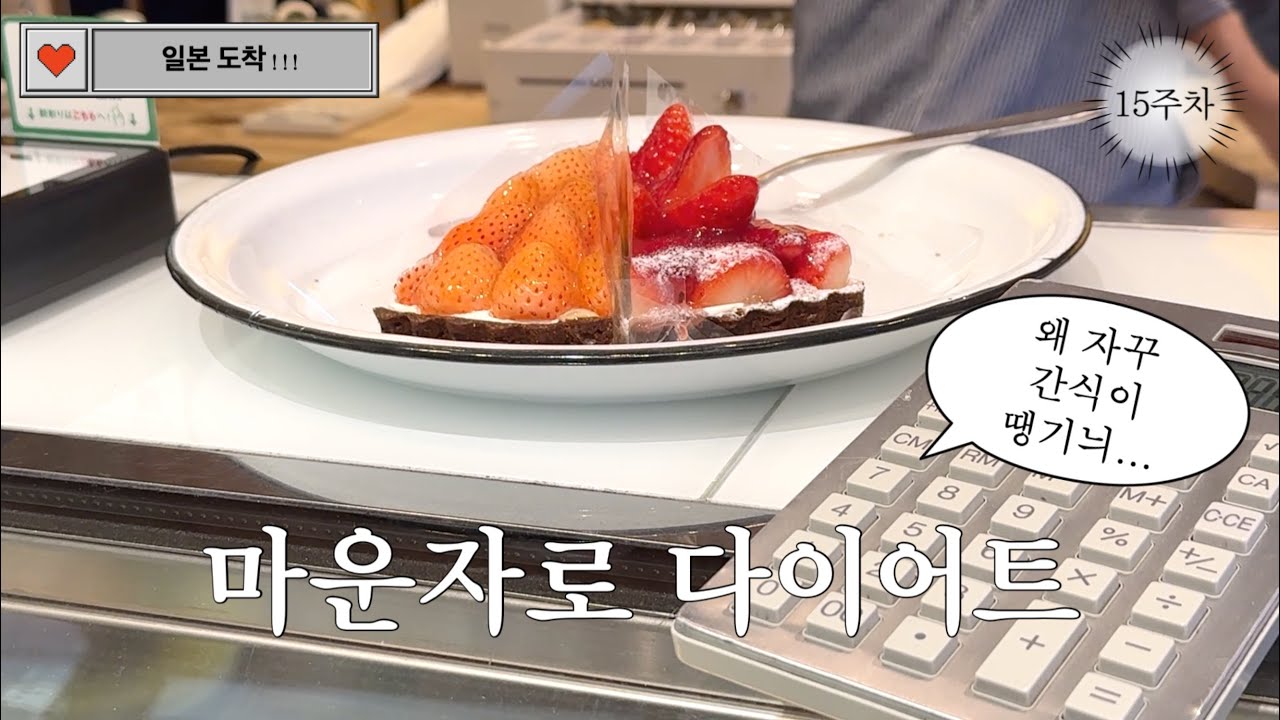 (마운자로 다이어트 기록#15) 일본에 도착했다. 춥다. | 엽기떡볶이・딸기타르트・컵누들