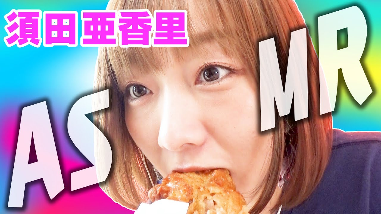 【SKE48 須田亜香里が食べまくり！】須田亜香里が食べまくる映像！ASMRやってみた！咀嚼音でハイテンション！！【イヤホン推奨】