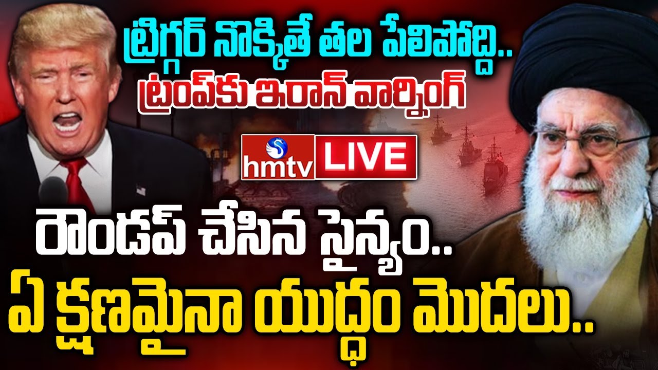 LIVE : మొదలైన యుద్ధం.. ఇరాన్ చుట్టూ అమెరికా యుద్ధనౌకలు | Iran Vs US War | Trump | Khamenei | hmtv