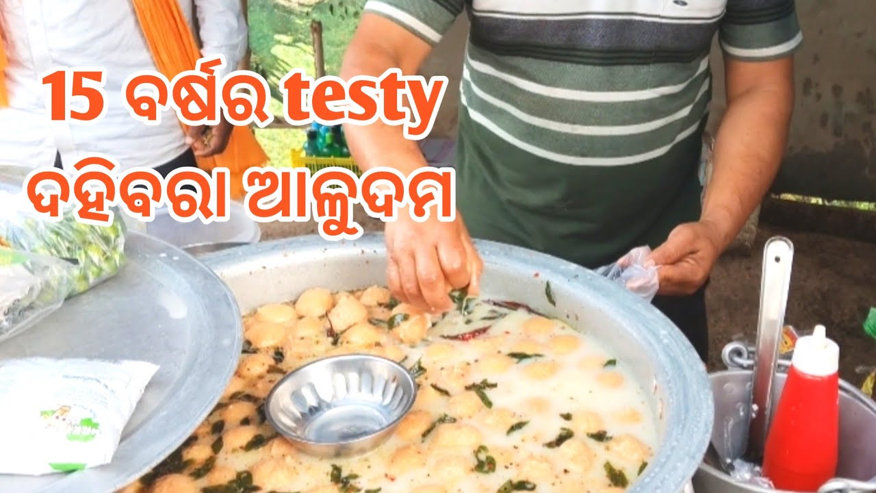 15 ବର୍ଷର testy ଦହିବରା ଆଳୁଦମ // ବହୁତ ବଢିଆ test ଥରେ ନିଂଚୟ try କରନ୍ତୁ #foodvlog #streetfood #odiafood 