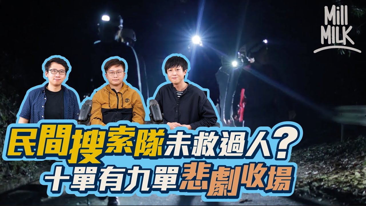 #MM｜民間搜索隊成立至今從未拯救過人？「10次行動，9次都悲劇收場」VMST義務上山尋失蹤者 揭露登山失蹤成因 高峰期一星期連續四次行動｜#700萬種聲音