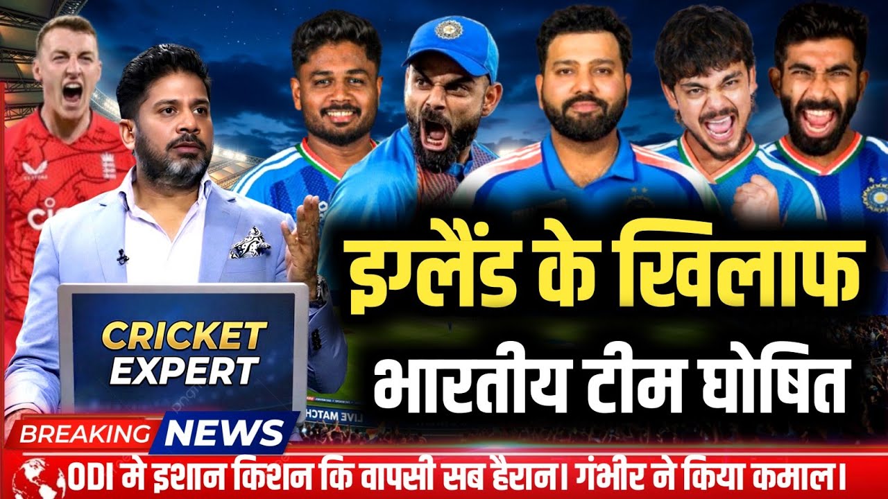IND VS ENG ODI SERIES 2026 : इंग्लैंड से वनडे सीरीज के लिए गंभीर ने घोषित की भारतीय टीम !