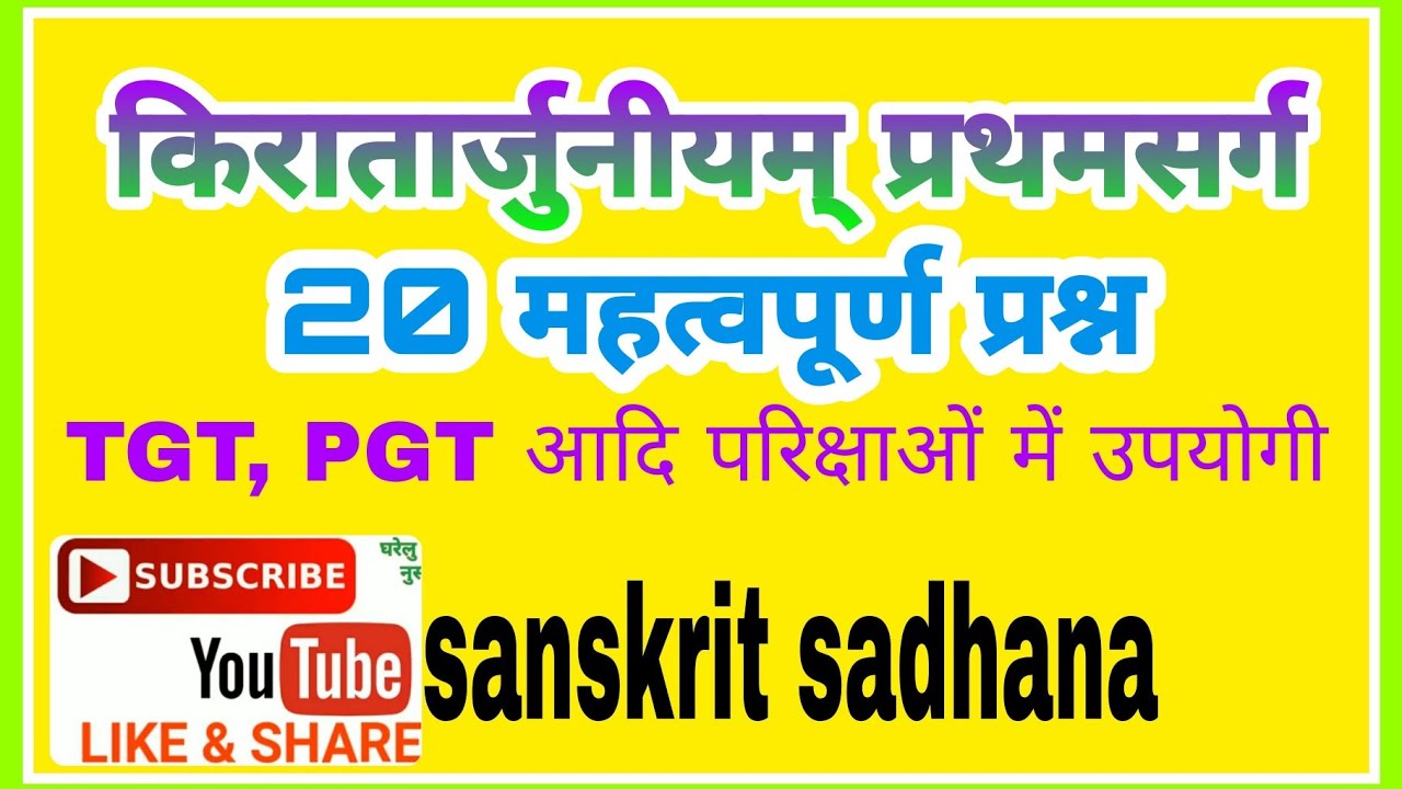 किरातार्जुनीयम् प्रथम सर्ग के 20 महत्वपूर्ण प्रश्न