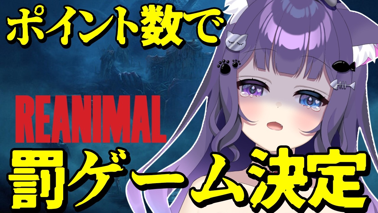 【 REANIMAL 】ポイント数で罰ゲームが決まる！？リトルナイトメア1＆2製作者の最新作をプレイ！【罰ゲーム】