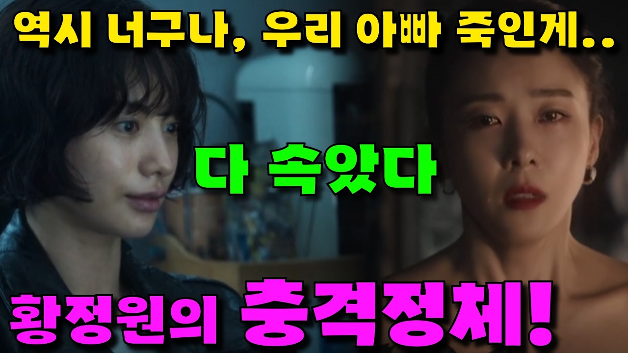 [ 클라이맥스 4회 예고 ] 다 속았다! 황정원의 충격 정체! 바로 죽은 그놈의 딸이였다!