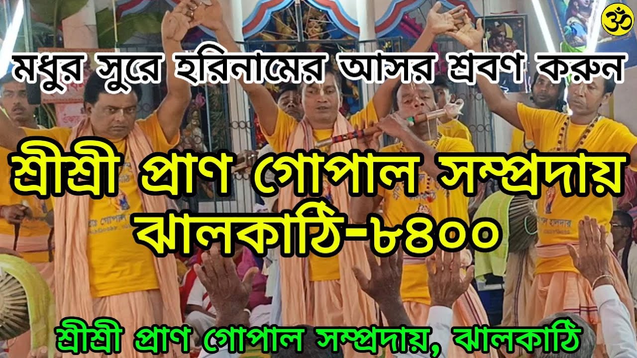 মধুর সুরে হরিনামের আসর শ্রবণ করুন। শ্রীশ্রী প্রাণ গোপাল সম্প্রদায় ঝালকাঠি। #foryou #video #video