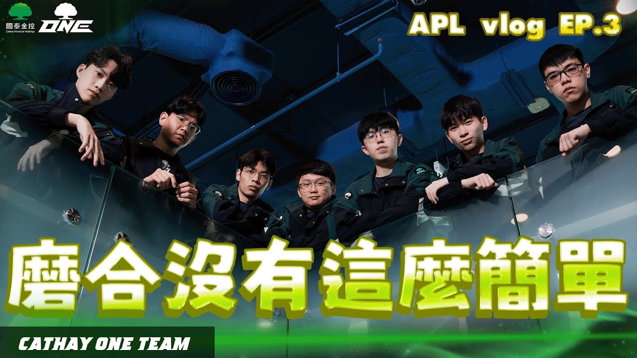 ONE Team 傳說對決 APL Record |  一個隊伍要磨起來，沒有這麼簡單【2025 APL 紀錄片 EP.3】