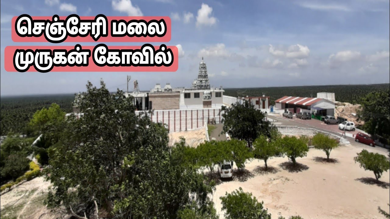 செஞ்சேரி முருகன் கோவில் கோவை மாவட்டம் -Senjerimalai Murugan temple Coimbatore
