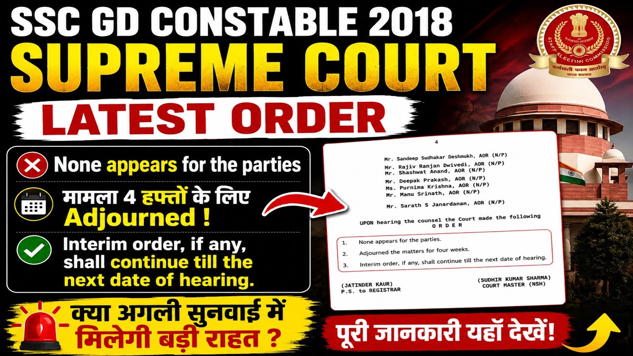 🔥 SSC GD CONSTABLE 2018 Supreme Court में बड़ा ट्विस्ट 😱 | अगली सुनवाई में मिल सकती है राहत?
