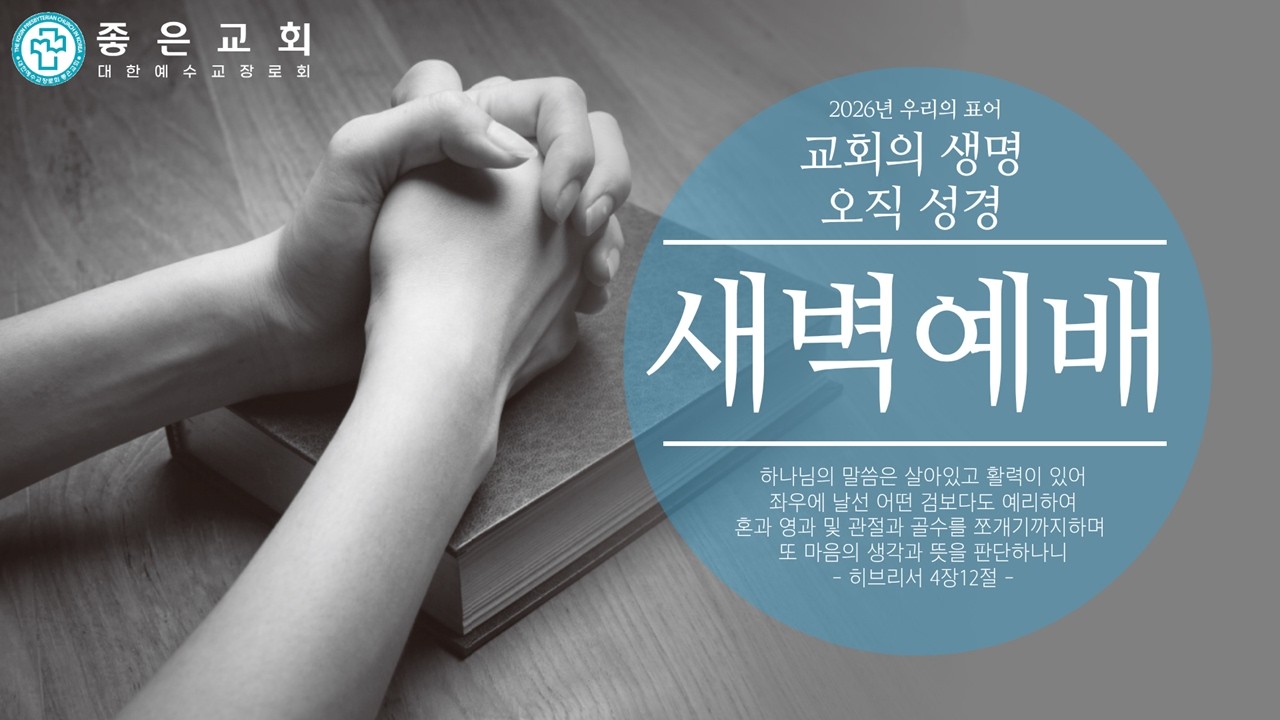 천안좋은교회 2026년 2월 28일(토) 새벽예배