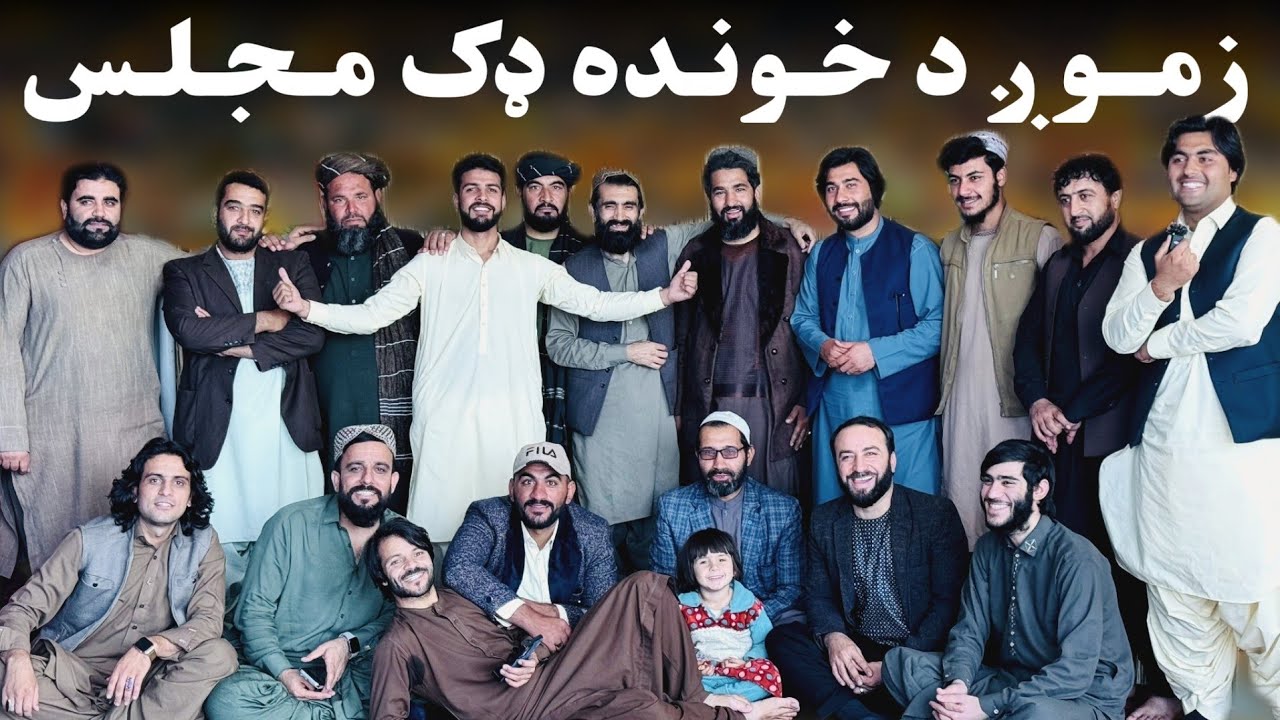 زموږ خوږ مجلس د کندهار د ټولو ممثلينو سره 😍