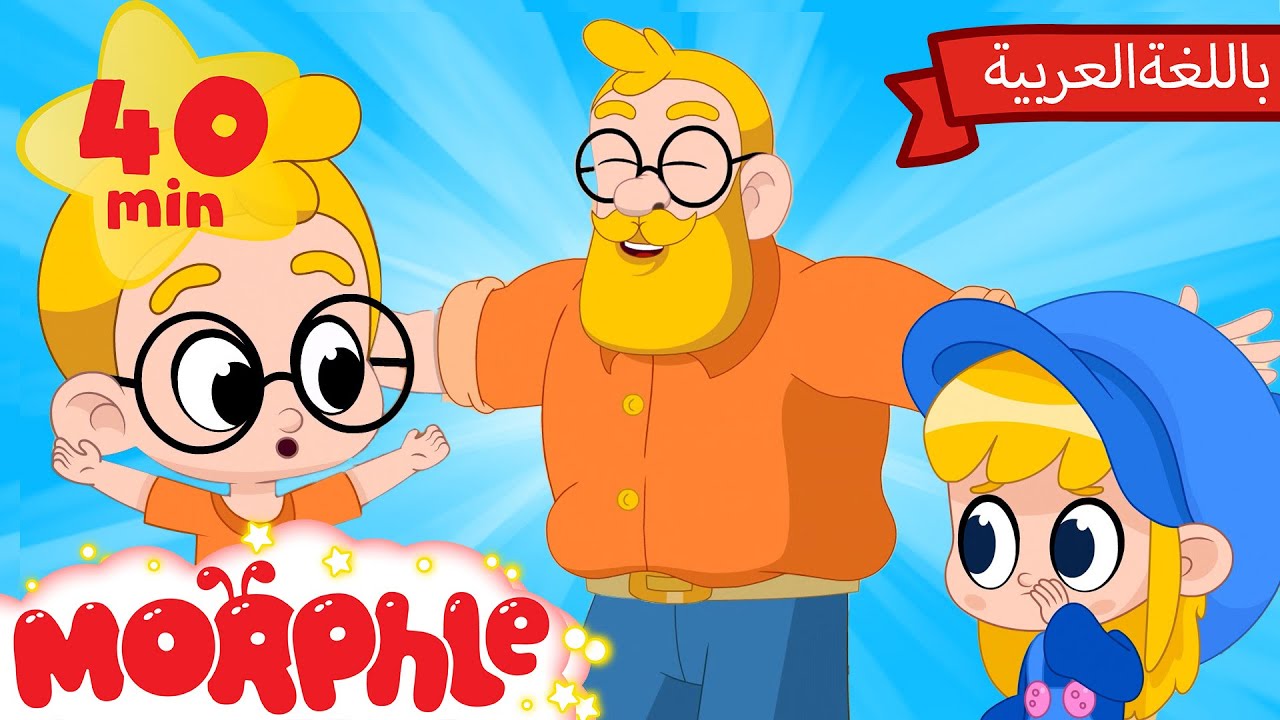 كرتون مورفل بالعربي | قصص مورفل و ميلا | حلقة لا يزالُ أبِي ولداً - Morphle Arabic - Daddy Is A Boy