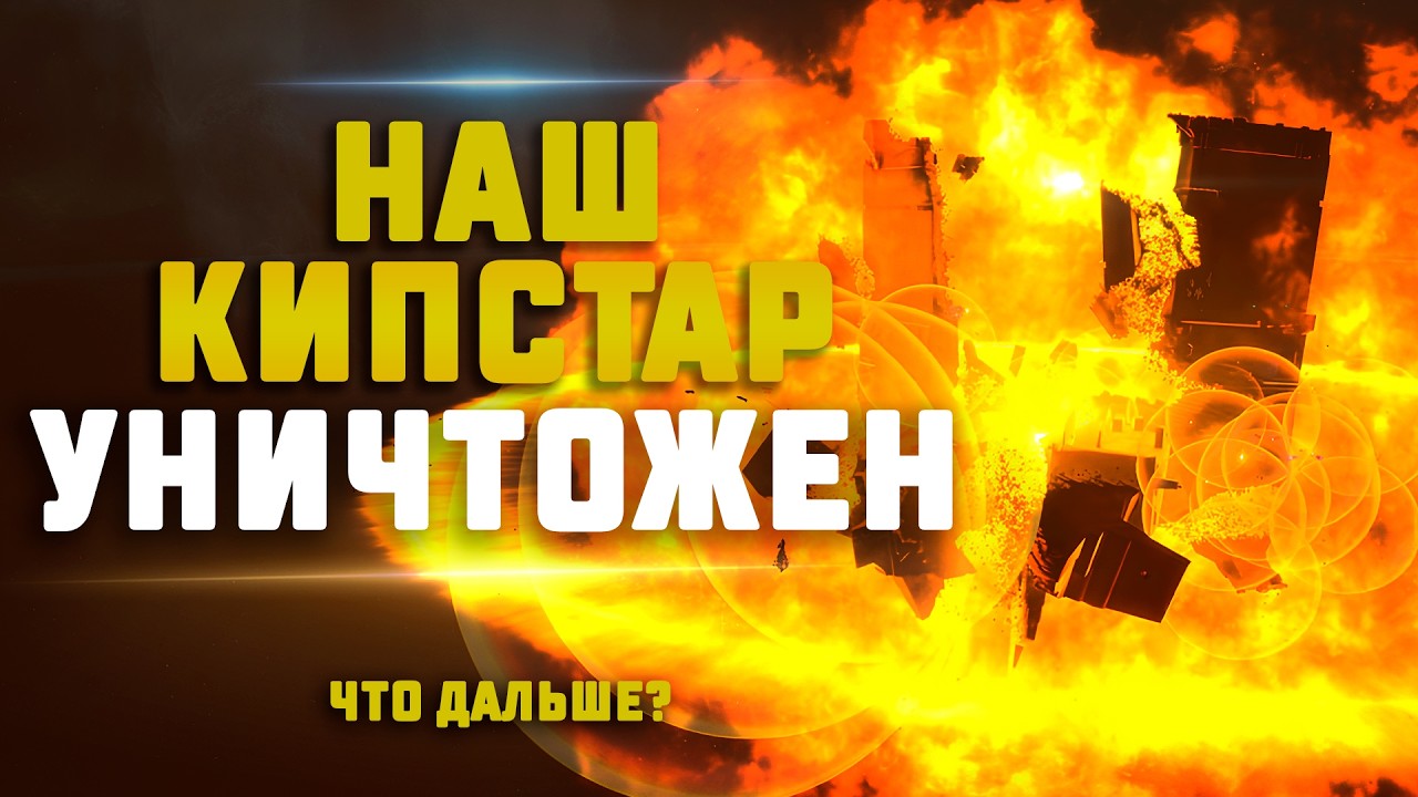 EVE Online. НАШ КИПСТАР УНИЧТОЖЕН. Что делаем дальше?