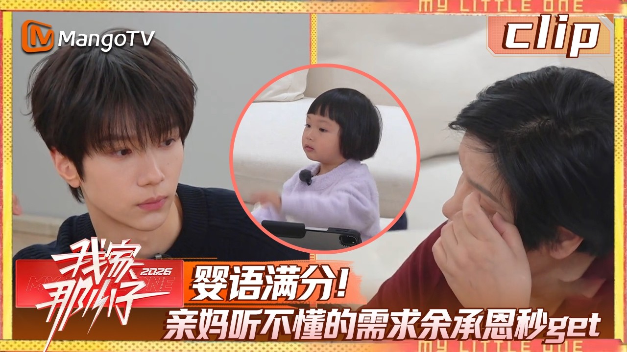Clip《我家那小子》EP02-7：婴语满分！亲妈听不懂的需求余承恩秒get| My Little One 2026 | MangoTV Lifestyle