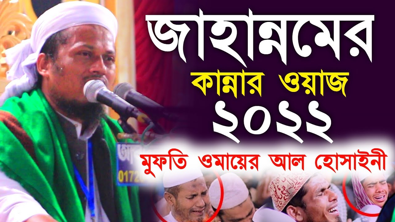 জাহান্নামের বয়ান | মুফতি ওমায়ের আল হোসাইনী | Mufti Omayer Al Hossaini