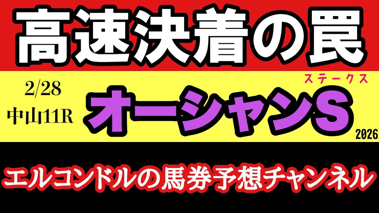 【オーシャンステークス2026予想】中山開幕週は超高速決着!?ルガルVSママコチャ激突！展開激流で狙う将来性本命