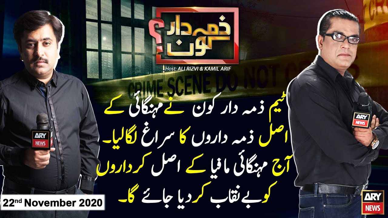 Zimmedar Kaun | Kamil Arif | ARYNews | 22 November 2020