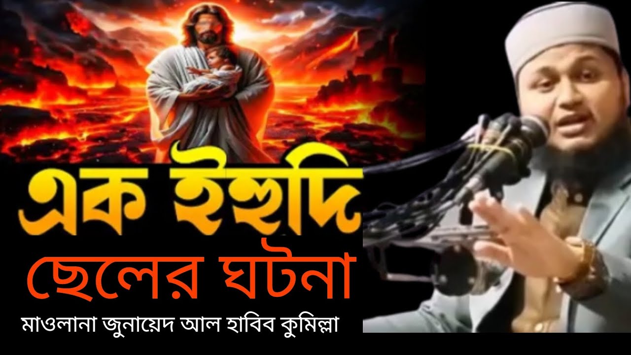 এক ইহুদী ছেলের ঘটনা বললেন মাওলানা জুনায়েদ আল হাবিব কুমিল্লা 