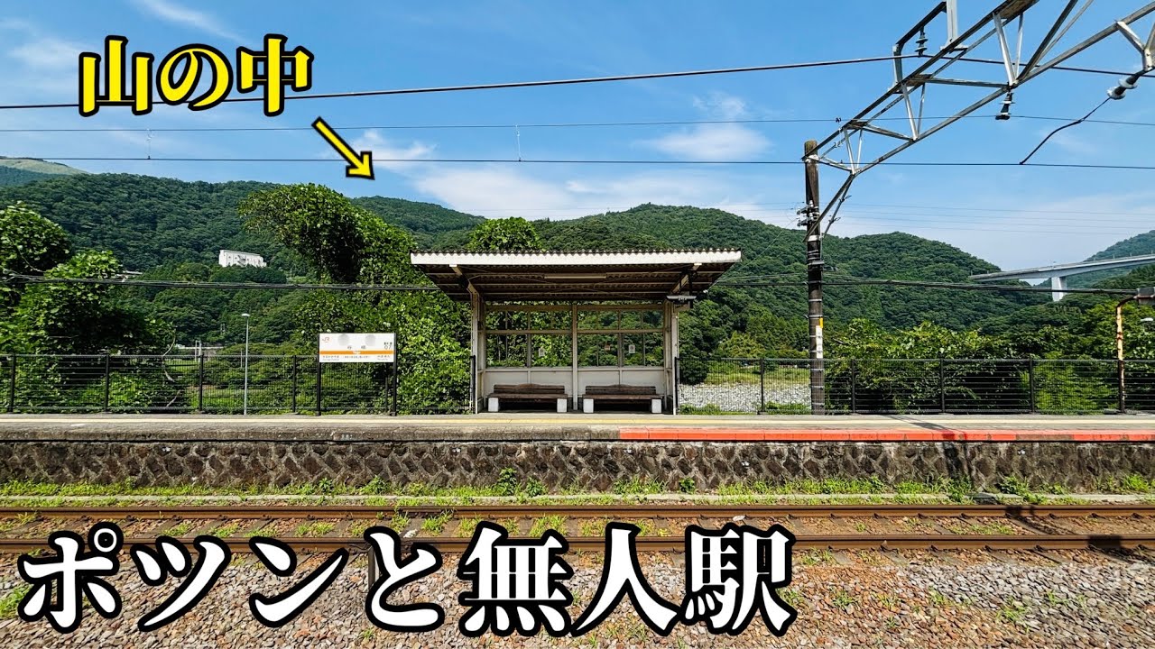 神奈川県の山の中にポツンと無人駅を見つけた