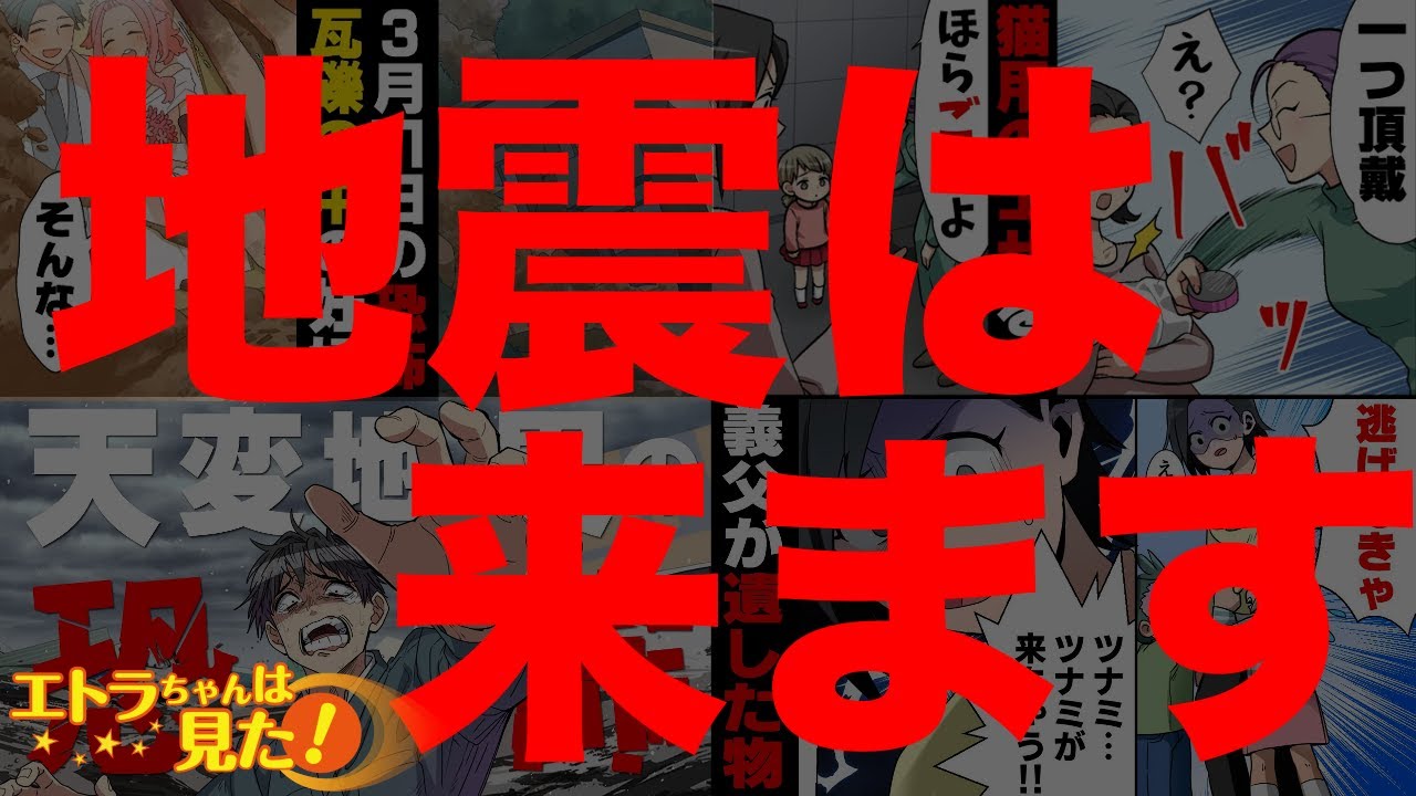 【漫画】巨大地震はいずれ起こります。出来る備えを。