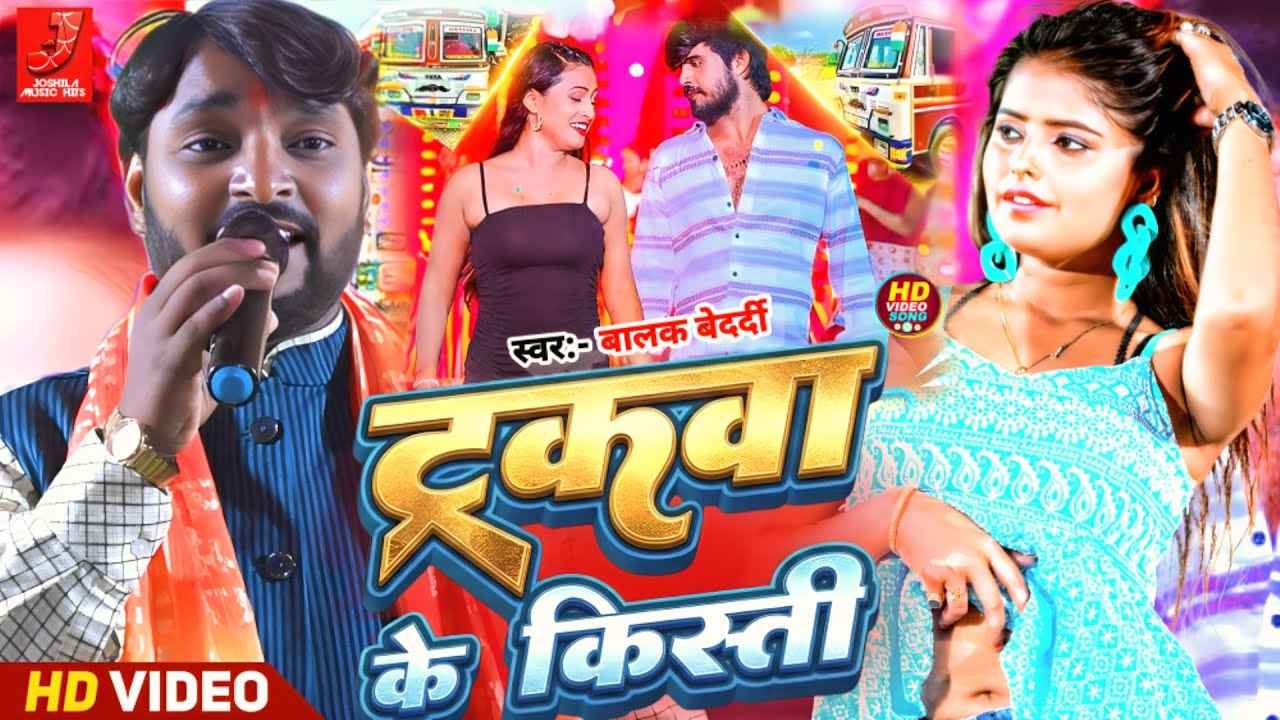 #Video - ट्रकवा के किस्ती | #Balak Bedardi का धमाकेदार गीत | Truckwa Ke Kisti | #Magahi Song 2026!