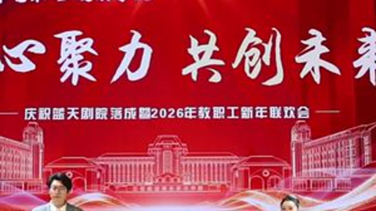 金马踏歌辞旧岁 弦歌不辍启新程 | 我校隆重举行庆祝蓝天剧院落成暨2026年教职工新年联欢会#我的学校名片 #江西航空职业技术学院