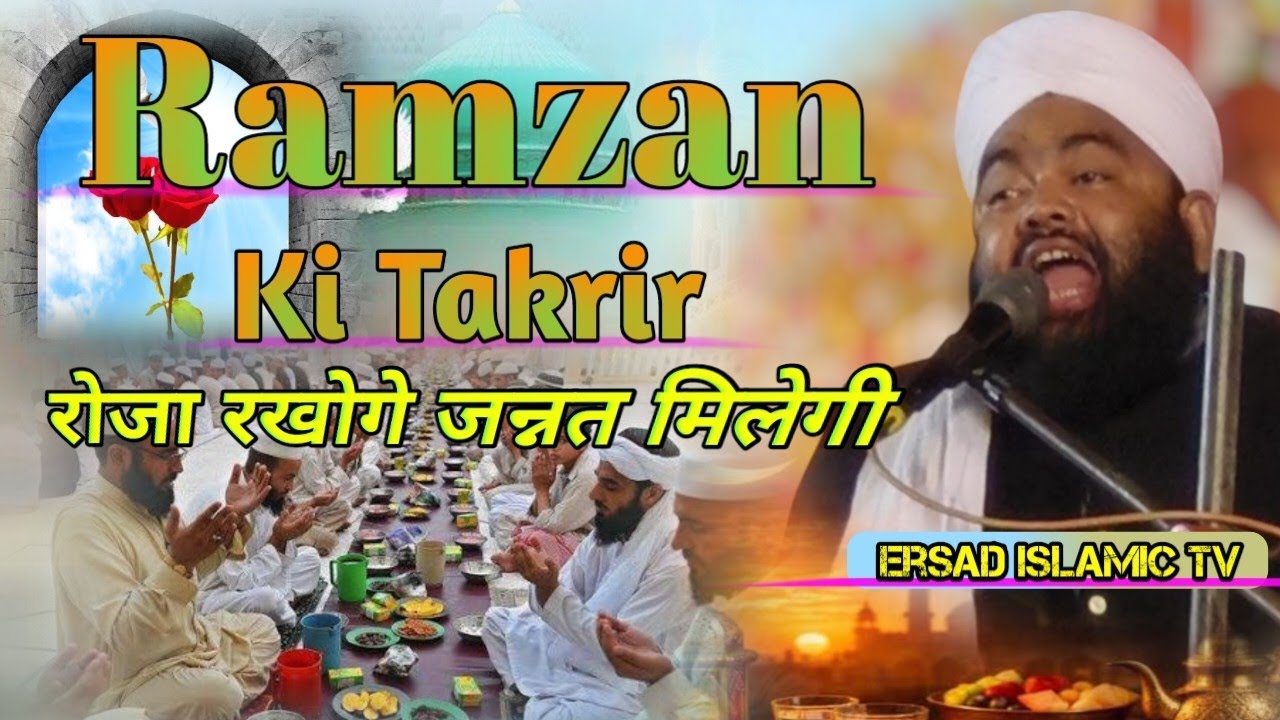 Ramzan ki Takrir || रोजा रखोगे जन्नत मिलेगी || Syed Amirul Qadri ki Takrir || Syed Amirul Qadri 